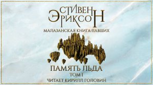 МАЛАЗАНСКАЯ "КНИГА ПАВШИХ" | СКАЗАНИЕ ТРЕТЬЕ | "ПАМЯТЬ ЛЬДА" ТОМ 1 | ЧИТАЕТ КИРИЛЛ ГОЛОВИН