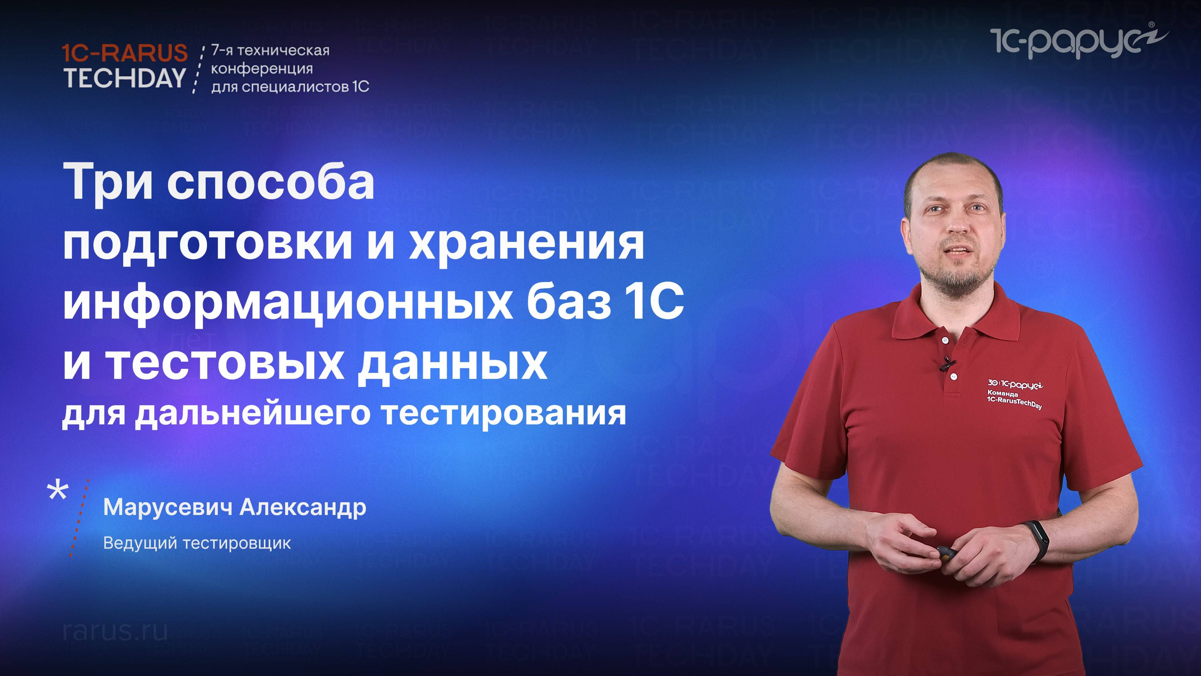 Три способа подготовки и хранения информационных баз 1С и тестовых данных для тестирования #RTD2024 смотреть онлайн