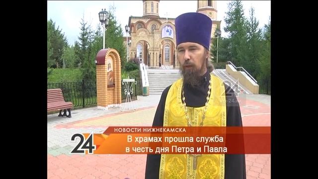 Нижнекамцы отмечают праздник апостолов Петра и Павла смотреть онлайн