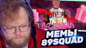 ТОХА T2x2 СМОТРИТ: ПОДБОРКА МЕМОВ ИЗ ТИКТОКА С 89-ЫМ СКВАДОМ | TIKTOK MEMES 89 SQUAD #100 !!!