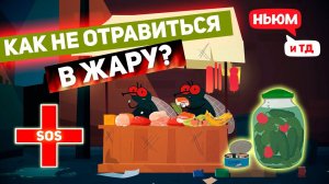 КАК НЕ ОТРАВИТЬСЯ В ЖАРУ? Правила пищевой безопасности