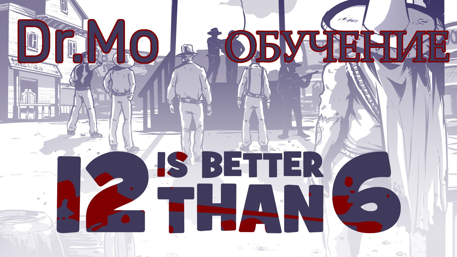 12 is better than 6 Обучение