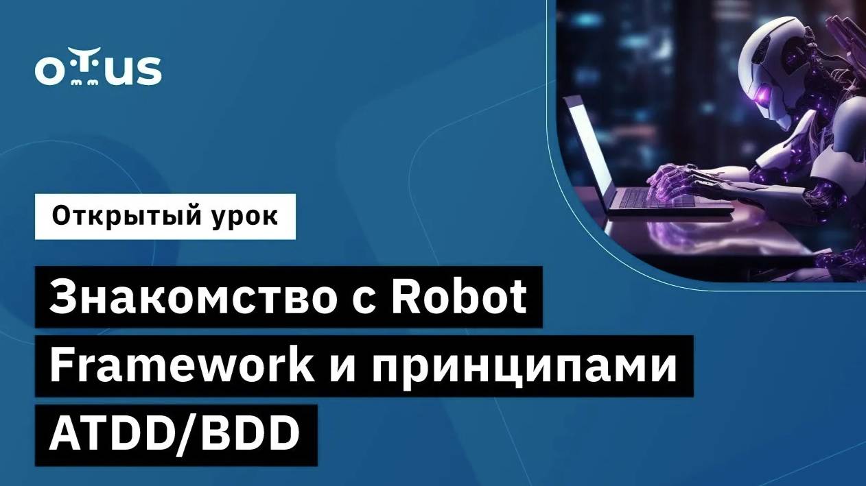 Знакомство с Robot Framework и принципами ATDD/BDD // Демо-занятие курса «Python QA Engineer» смотреть онлайн