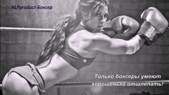 NLPpro - Боксер