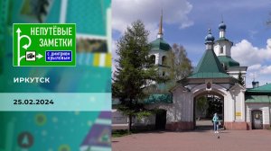 Иркутск. Часть 2. Непутевые заметки. Выпуск от 25.02.2024