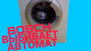 Стиральная машина BOSCH выбивает автомат. Logixx 8