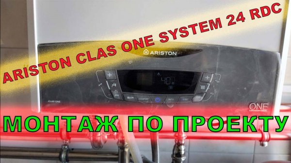 CLAS ONE SYSTEM 24 RDC монтаж по проекту!