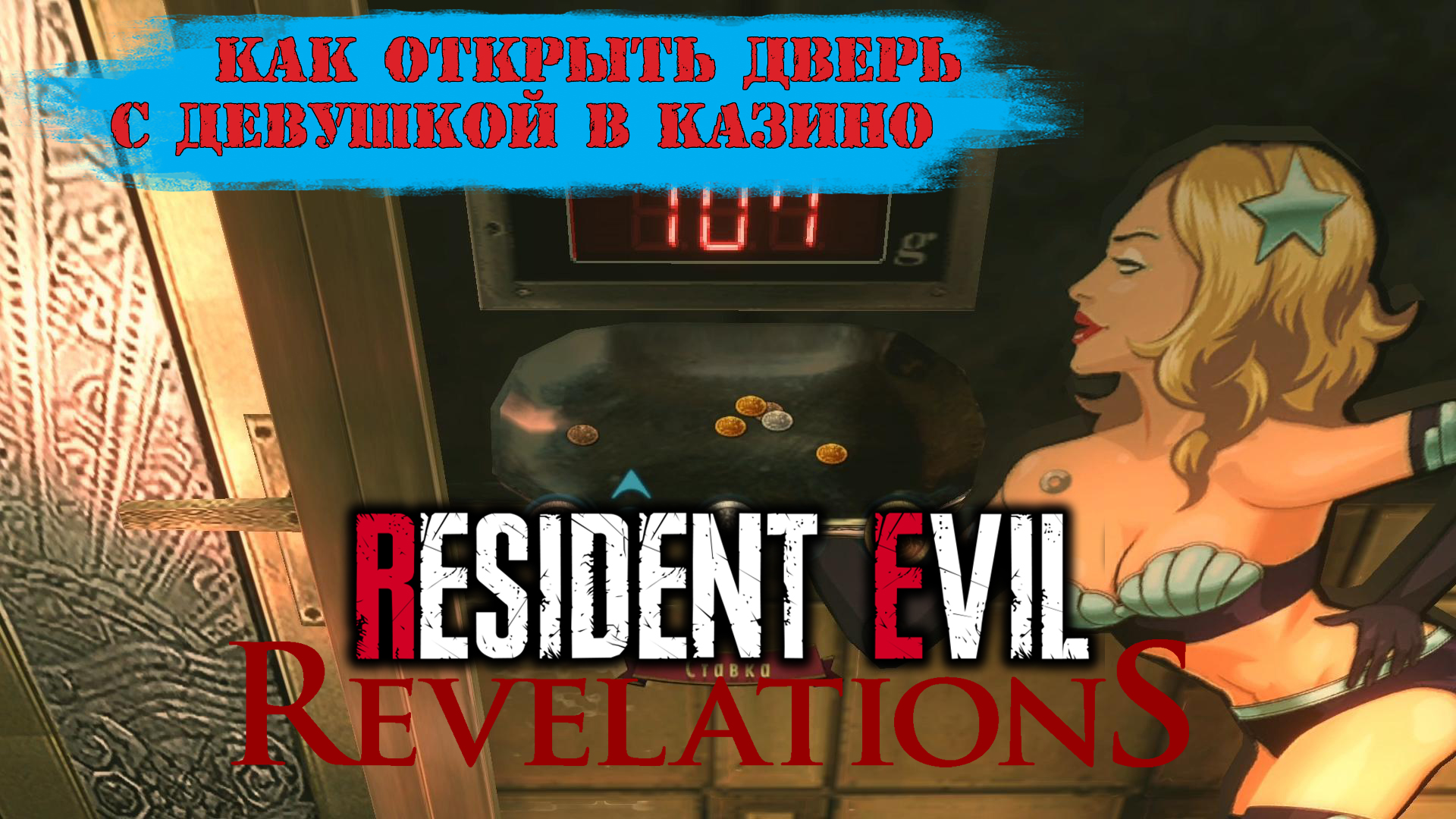 Resident Evil: Revelations | Как открыть дверь с девушкой в казино смотреть онлайн