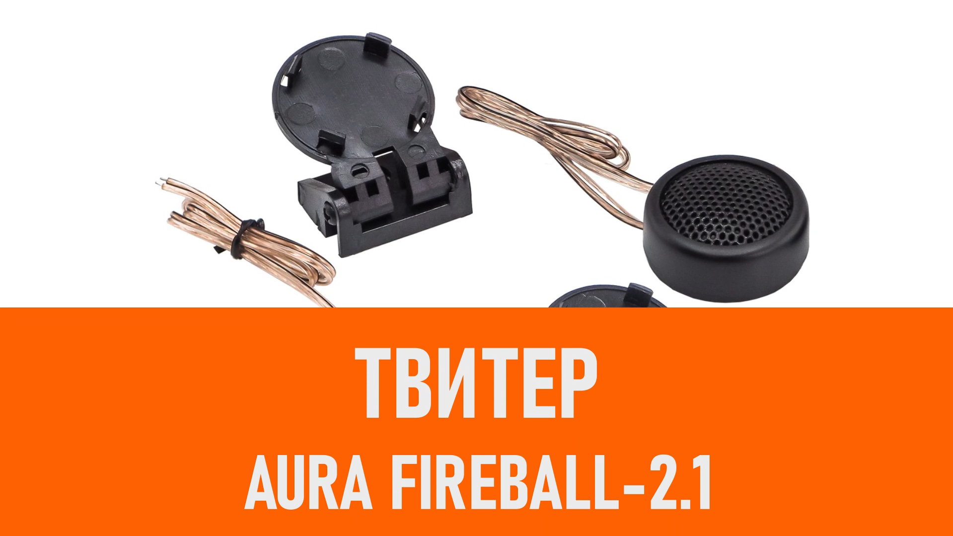 Распаковка твитера Aura Fireball-2.1 смотреть онлайн