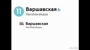 ИНФОРМАТОР БОЛЬШАЯ КОЛЬЦЕВАЯ ЛИНИЯ 11-ПО ЧАСОВОЙ