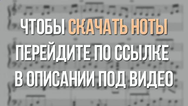 Ноты Собачий вальс для фортепиано для начинающих смотреть онлайн