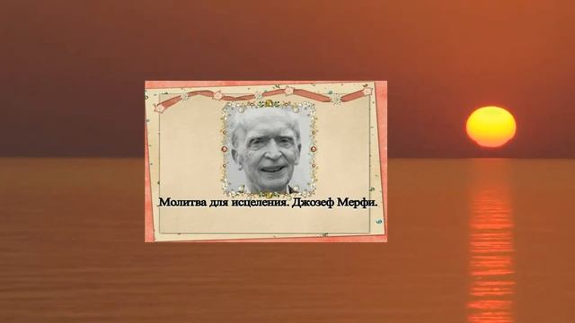 Молитва для исцеления. Джозеф Мерфи. смотреть онлайн