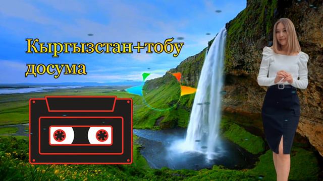 Кыргызстан 🇰🇬 плюс_тобу "Досума" смотреть онлайн