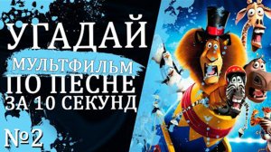 УГАДАЙ МУЛЬТФИЛЬМ ПО ПЕСНЕ ЗА 10 СЕКУНД №2 _ Песни из твоих любимых мультфильмов