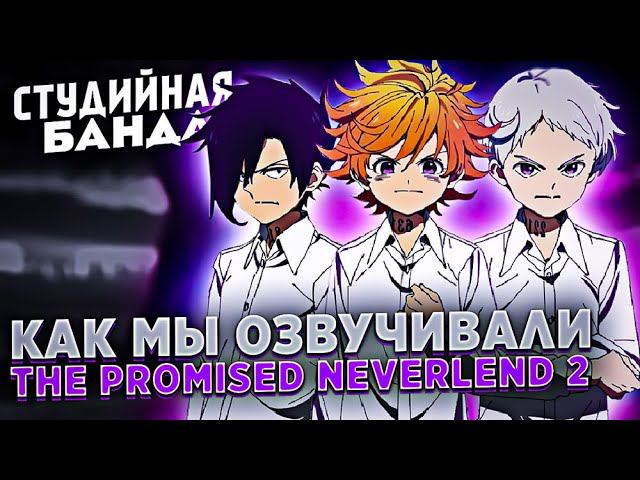 ОЗВУЧКА АНИМЕ Обещанный Неверленд | The Promised Neverland 2 | Страна грёз смотреть онлайн
