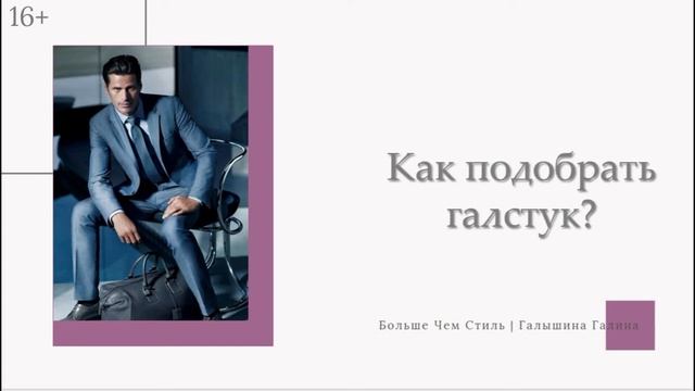Мужской стиль. Виды галстуков. Как подобрать галстук.16+ смотреть онлайн