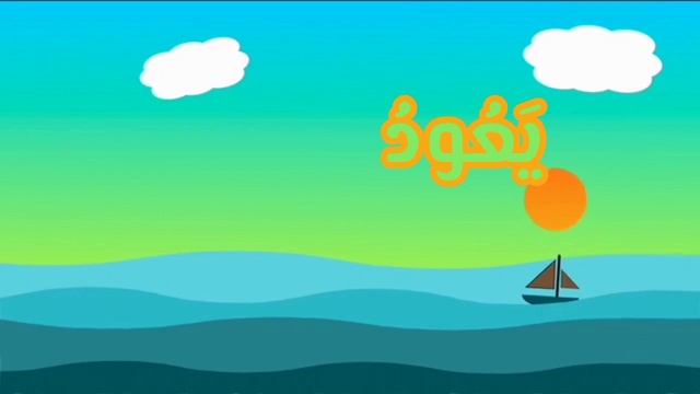 Почитаем по-арабски! Арабский язык для всей семьи. Складываем слова в предложения смотреть онлайн