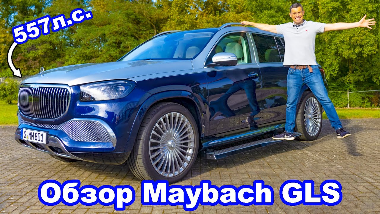 Обзор Mercedes-Maybach GLS - выжали максимум на автобане! смотреть онлайн