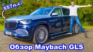 Обзор Mercedes-Maybach GLS - выжали максимум на автобане!