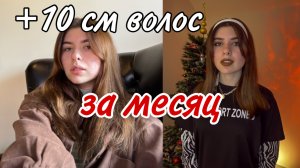 +10 см волос за МЕСЯЦ ?