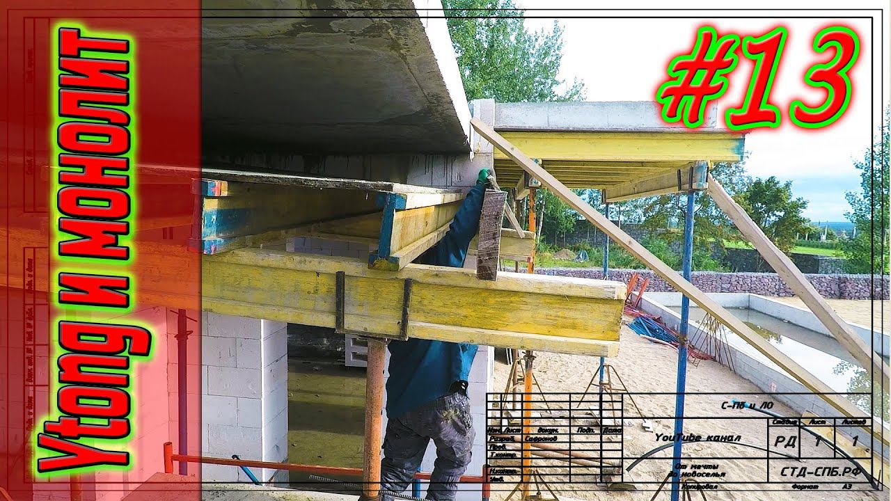 #13 Первомайское. Демонтаж опалубки это опасно! смотреть онлайн