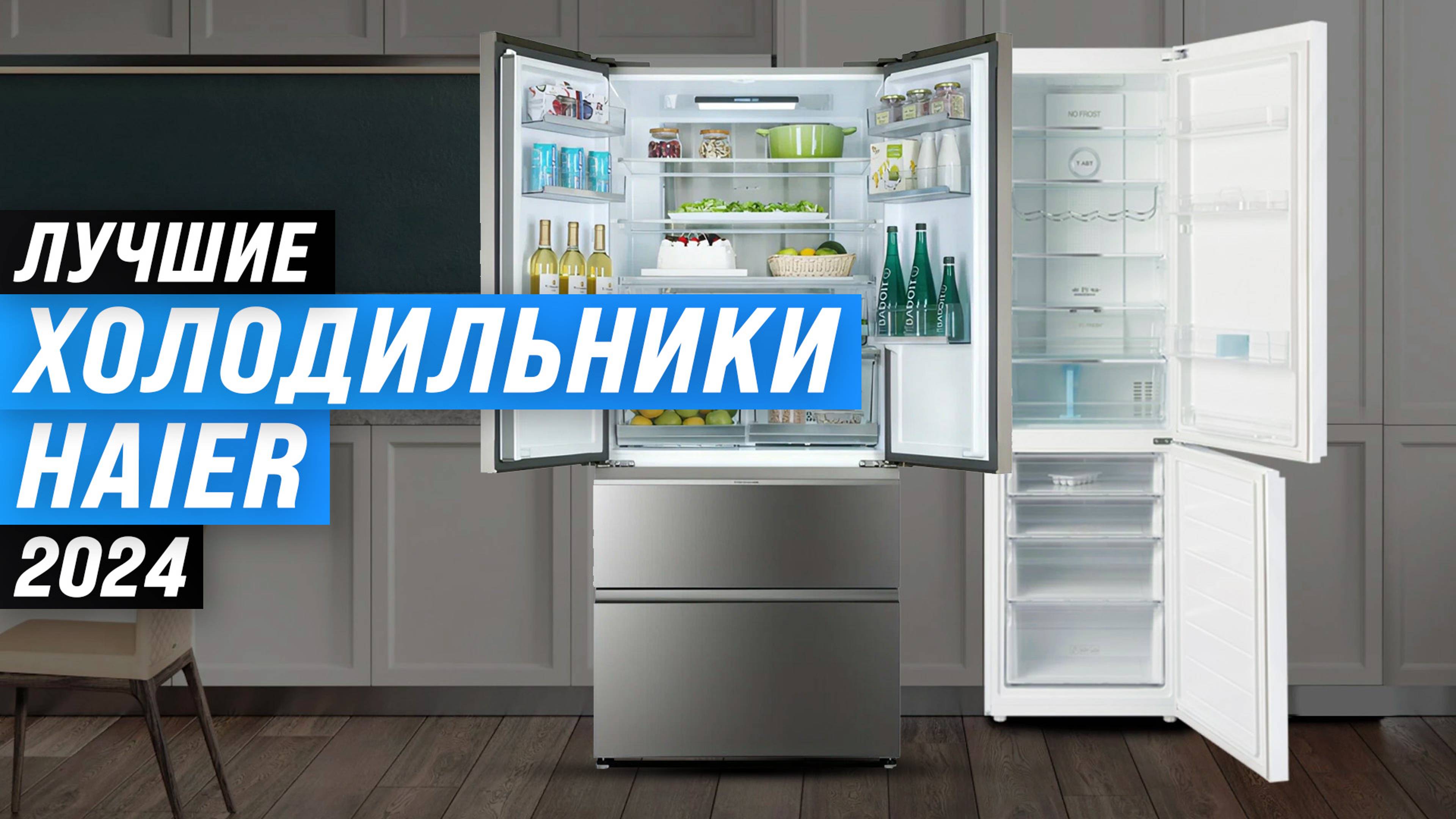 ТОП–5. Лучшие холодильники Haier 2024 года: Какой выбрать для современной кухни? смотреть онлайн