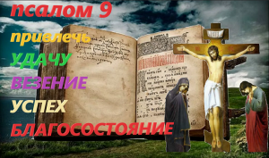 Псалом 9. привлечь  СЕБЕ УДАЧУ ,УСПЕХ,ВЕЗЕНИЕ ,БЛАГОСОСТОЯНИЕ (Валаамский монастырь)