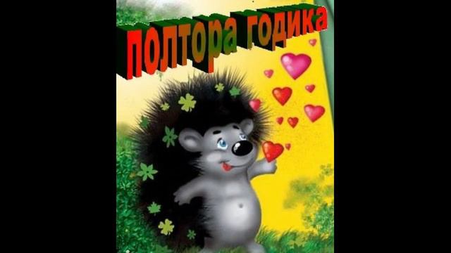 Валерчику полтора годика смотреть онлайн