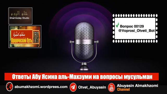 00129 Ответы Ha Bопросы Mусульман | Абу Ясин смотреть онлайн