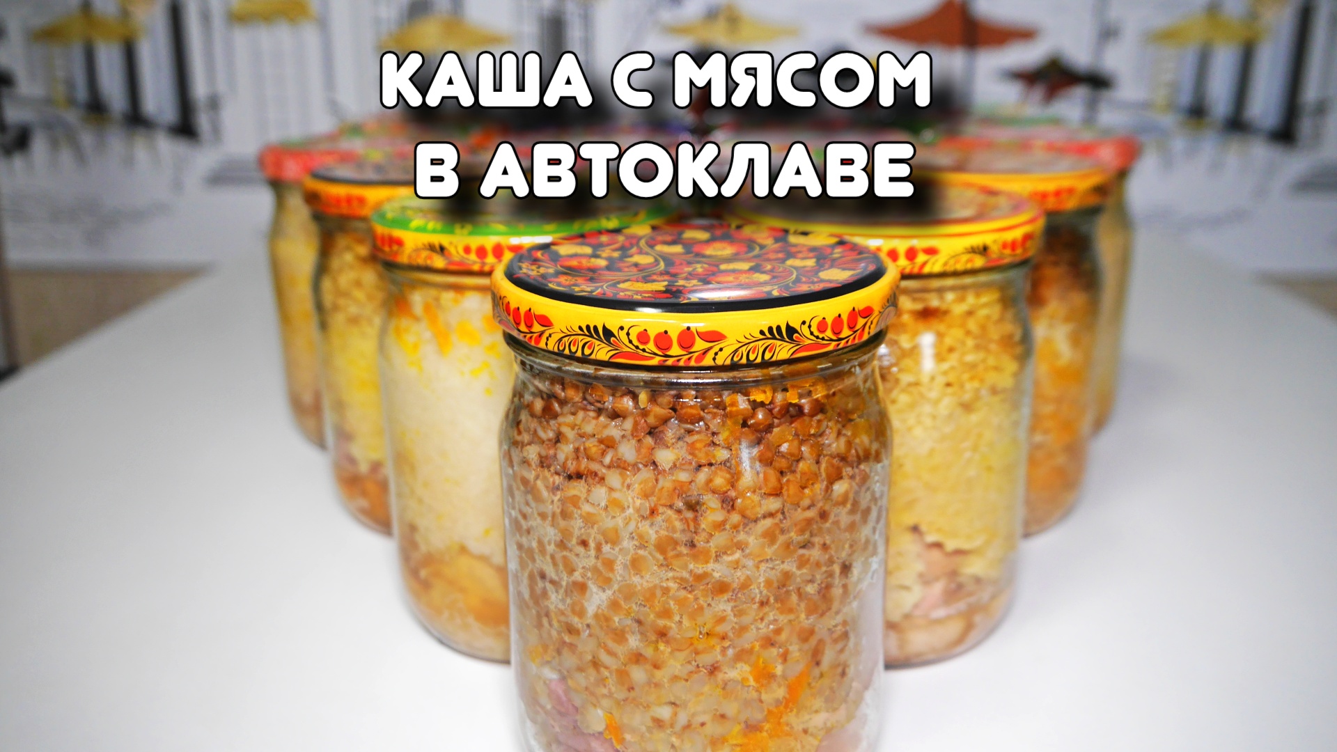 Каша с мясом в автоклаве. Серия "Быстрые рецепты" #11 смотреть онлайн