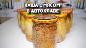 Каша с мясом в автоклаве. Серия «Быстрые рецепты» #11