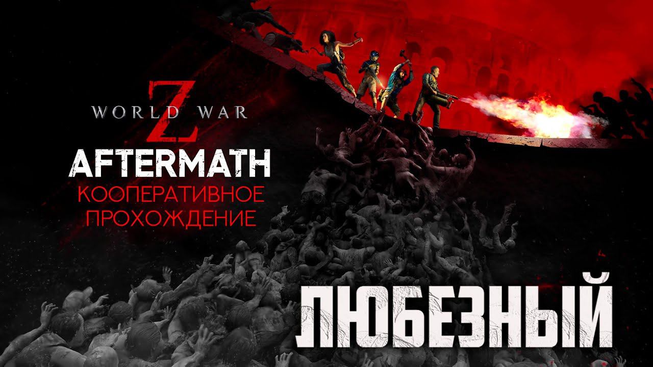 World War Z: Aftermath / Кооперативное прохождение с бандой. смотреть онлайн