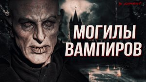 Как хоронят ВАМПИРОВ. Факты | Мистика