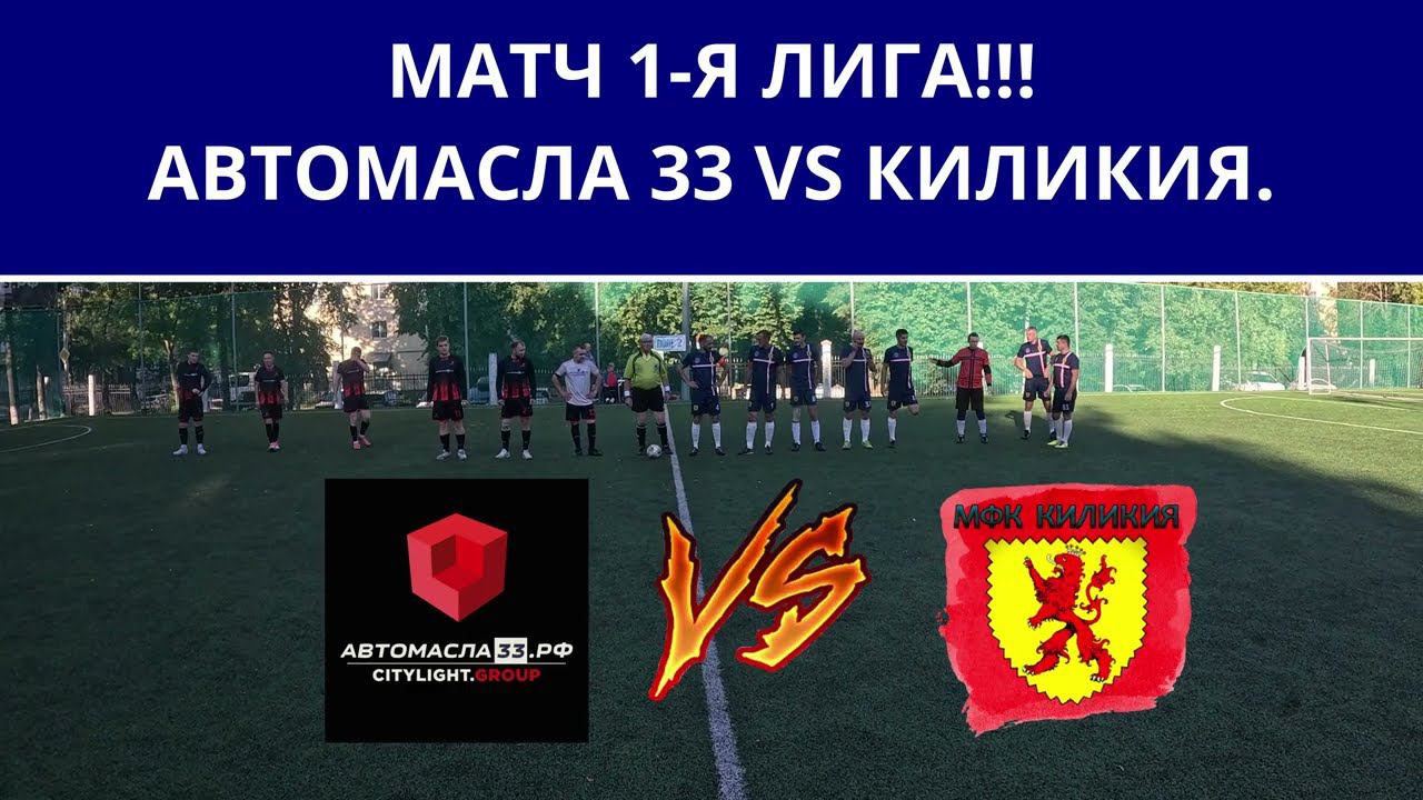 МАТЧ 1- Я ЛИГА.|АВТОМАСЛА 33 VS КИЛИКИЯ |МИНИ ФУТБОЛ. смотреть онлайн