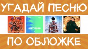 Угадай песню по обложке за 10 секунд! | Где логика?