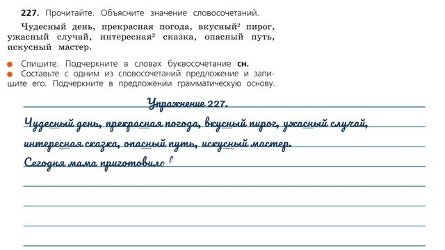 Упражнение 227. Русский язык 3 класс. Часть 1. смотреть онлайн
