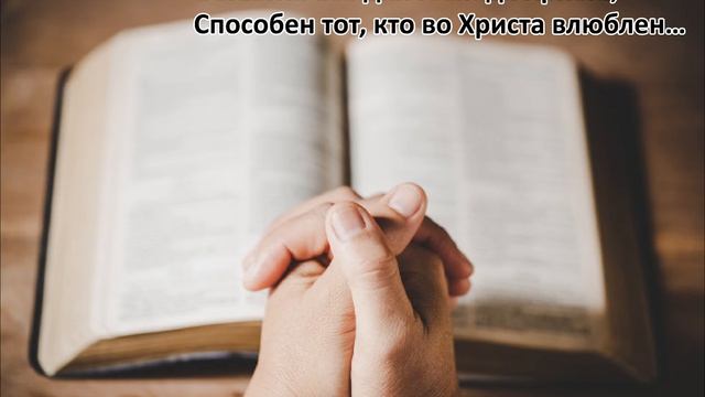 Оставить все для Господа Христа, способен тот, кто во Христа влюблен... Очень красивый стих МСЦ ЕХБ смотреть онлайн