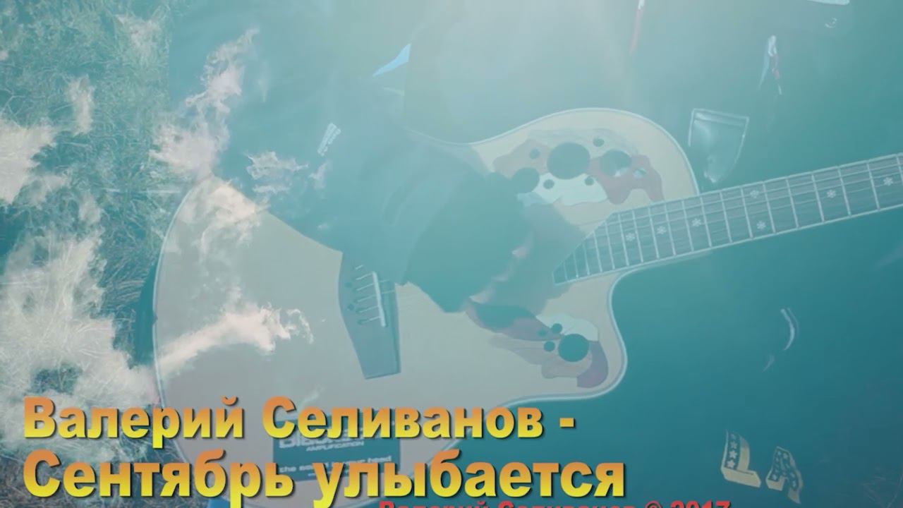 Walerij Seliwanow - September Lächelt Uns Allen (Ac)