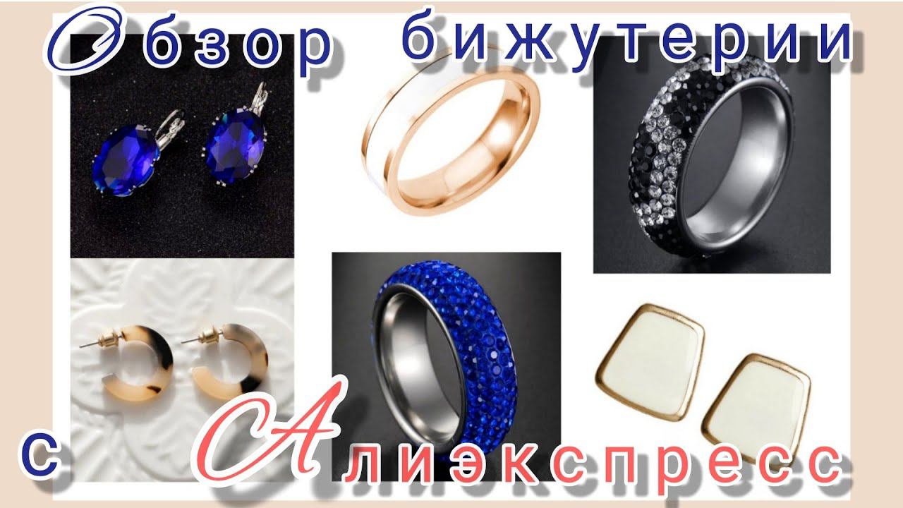 ОБЗОР БИЖУТЕРИИ📦💍❄ с АЛИЭКСПРЕСС смотреть онлайн