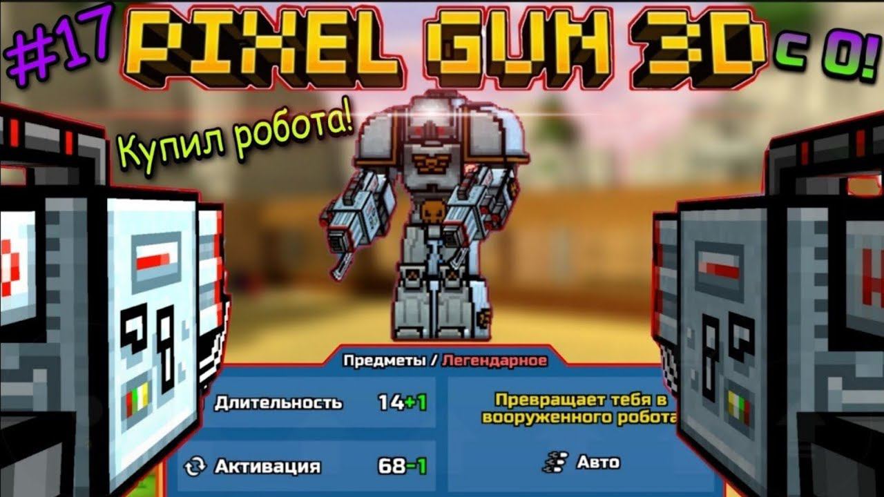 Pixel Gun 3D с нуля! Прохождение игры (17 серия) |Купил Робота + акция на чёрную пятницу