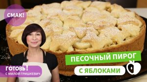ЯБЛОЧНЫЙ ПИРОГ, КОТОРЫЙ ПОЛЮБЯТ ВСЕ! ГОТОВИТСЯ СУПЕР ПРОСТО!