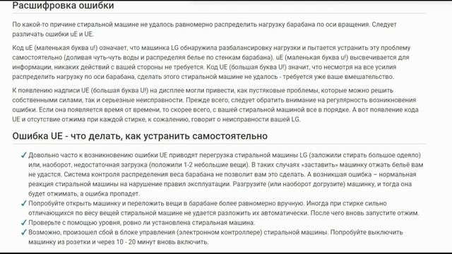 Ошибка UE на стиральной машине LG: что значит код на дисплее, что делать смотреть онлайн