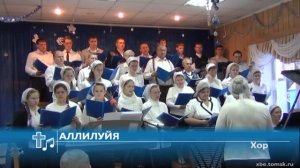 Хор - Аллилуйя (Пение)