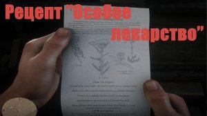 Red Dead Redemption 2 - Рецепт "Особое лекарство"
