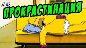 прокрастинация | как победить прокрастинацию с помощью лени.