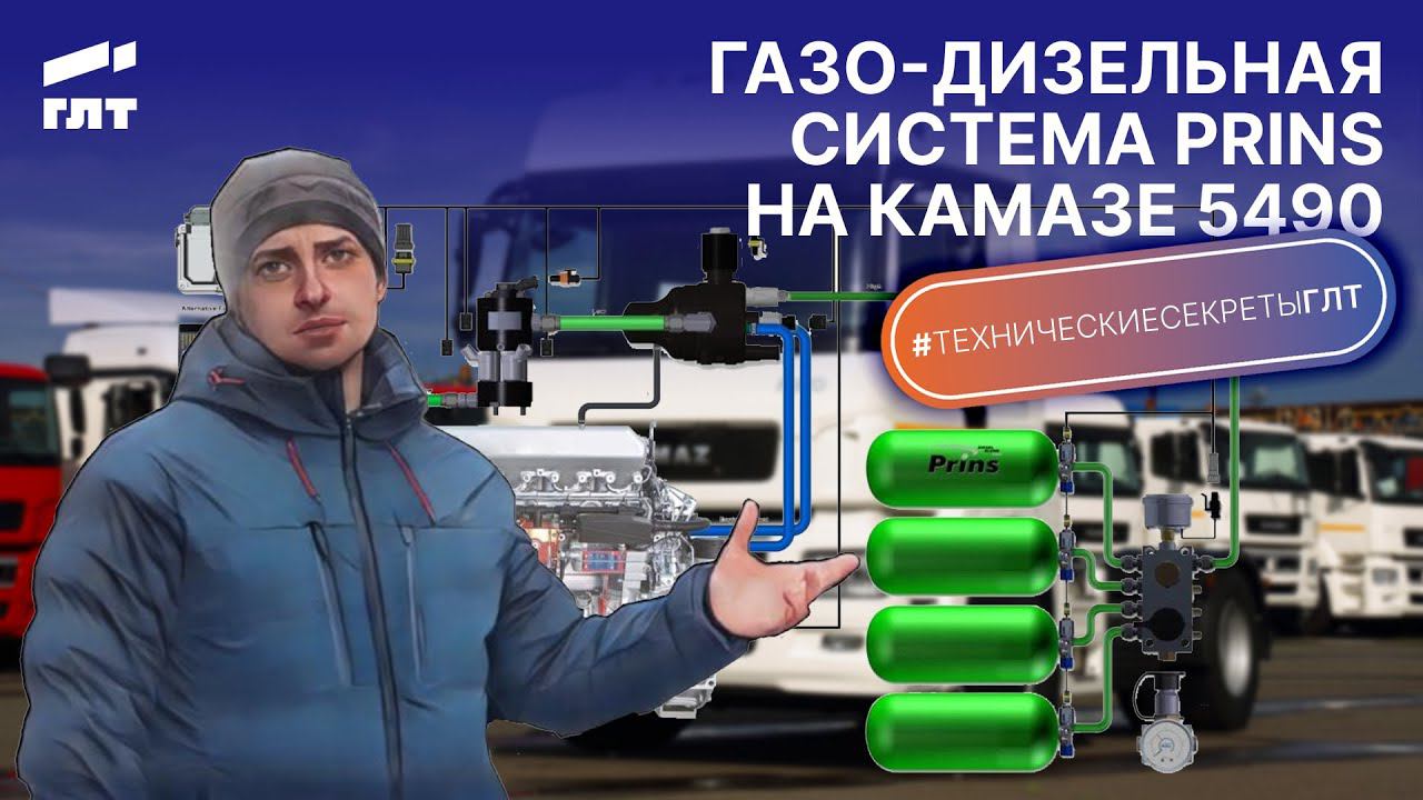Газо-дизельная система Принц на КАМАЗ 5490. Нюансы эксплуатации смотреть онлайн
