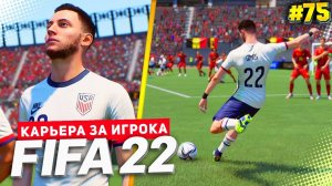 FIFA 22 КАРЬЕРА ЗА ИГРОКА ★ |#75| - УБОЙНЫЙ ФУТБОЛ НА ЧЕМПИОНАТЕ МИРА 2026