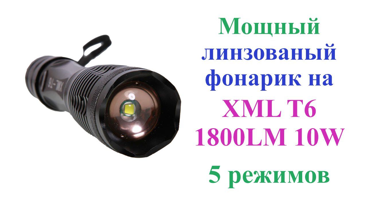 Мощный фонарик на светодиоде XML T6 1800LM 10W. Flashlight XML T6 1800LM 10W смотреть онлайн