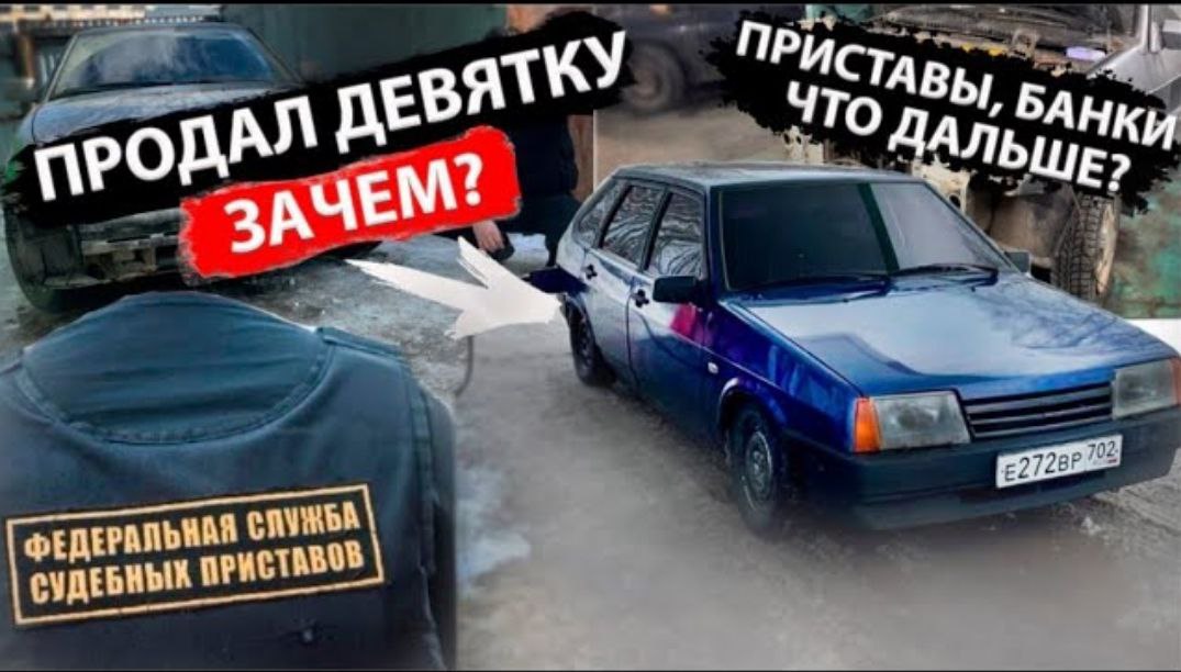 Продал девятку!Зачем? Заварили телевизор на 2114.Приставы|Долги|Банки| Тонируем От первого лица
