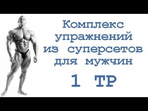 Комплекс упражнений из суперсетов для мужчин (1 тр)